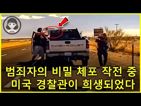 미국 경찰, 범죄 조직 보스를 비밀리에 체포 – 경찰 한 명이 희생되다 https://op.opparadise.com/data/apms/video/youtube/oaLZl_8vW7s.jpg 미국 경찰, 범죄 조직 보스를 비밀리에 체포 – 경찰 한 명이 희생되다