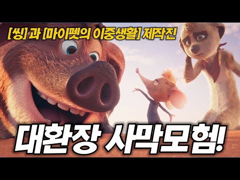 지금 극장 상영작 미리보기~! 명품 가족영화 아기돼지 베이브와 타피티의 대환장 사막모험!