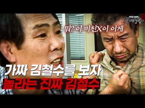 이름 뿐만 아니라 인생을 훔친 남자 [다시보는 실제상황 레전드]