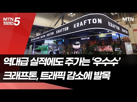크래프톤, 역대급 실적에도 주가는 찬바람…트래픽이 발목 / 머니투데이방송 (뉴스) https://op.opparadise.com/data/apms/video/youtube/odb9h2b9y1c.jpg 크래프톤, 역대급 실적에도 주가는 찬바람…트래픽이 발목 / 머니투데이방송 (뉴스)