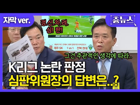 "정신차려! 심판!" 연속되는 k리그 논란 판정.. 심판위원장의 답변은? #국정감사 #k리그심판 #k리그 #전북현대 #거스포옛