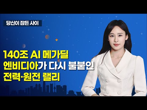[MTN 당잠사] 140조 AI 메가딜 엔비디아가 다시 불붙인 전력·원전 랠리  / 머니투데이방송 (증시, 증권)
