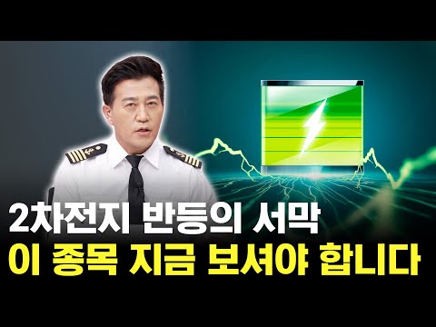 2차전지 본격적인 상승 시작? 이 종목 지금 보셔야 합니다!