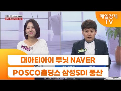 [친절한 종목상담 4989] 대아티아이 루닛 NAVER POSCO홀딩스 삼성SDI 풍산