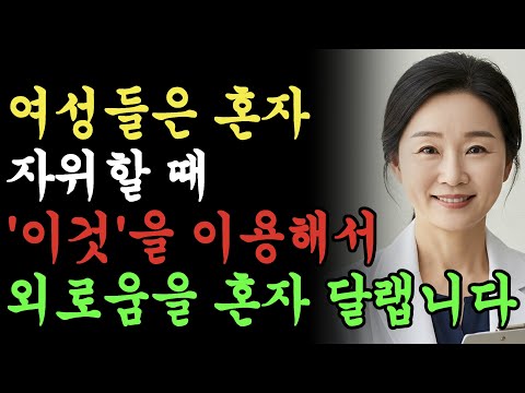 남성들의 99%는 모른다! 여성은 이렇게 혼자서 성욕을 해결합니다