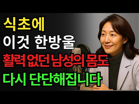 남성건강, 식초에 '이것' 한 방울 넣었을 뿐인데, 죽었던 기능이 20대처럼 살아납니다!ㅣ노후행복ㅣ시니어성건강ㅣ삶의철학ㅣ노후건강 https://op.opparadise.com/data/apms/video/youtube/ojDRig8iync.jpg 남성건강, 식초에 '이것' 한 방울 넣었을 뿐인데, 죽었던 기능이 20대처럼 살아납니다!ㅣ노후행복ㅣ시니어성건강ㅣ삶의철학ㅣ노후건강