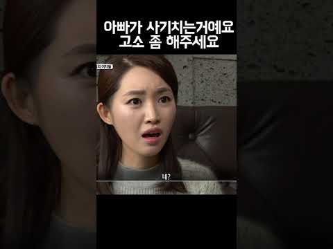 새파랗게 젊은 여자에게 아빠 고소해달라고 부탁하는 아들 #shorts https://op.opparadise.com/data/apms/video/youtube/ok4dsQ0W2zc.jpg 새파랗게 젊은 여자에게 아빠 고소해달라고 부탁하는 아들 #shorts