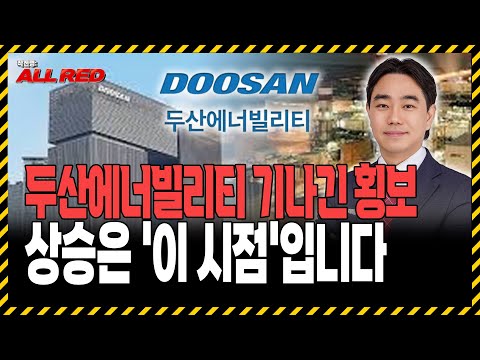 두산에너빌리티 주가 곧 전고점 간다? '이 가격' 기억하세요! l 원전주