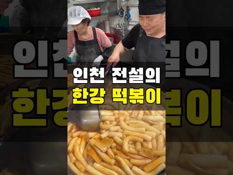 인천 사람중 이 물떡 모르면 간첩이라던데