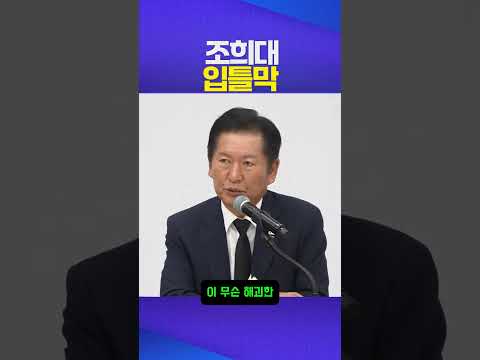 입틀막 #조희대 #정청래