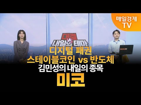 [내일의 테마] 김민성의 내일의 종목 - 미코 / 김민성 / 매일경제TV 주머니 매니저
