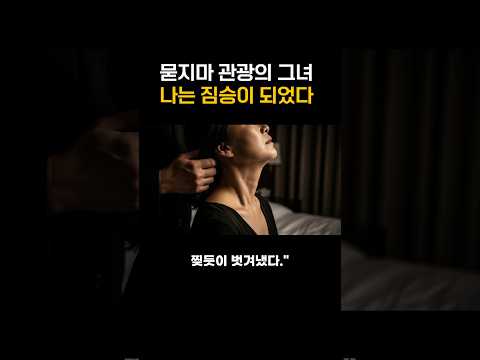 묻지마 관광 하룻밤 상대가 내 딸 시어머니로 나타났다 https://op.opparadise.com/data/apms/video/youtube/onwKCPkQToo.jpg 묻지마 관광 하룻밤 상대가 내 딸 시어머니로 나타났다