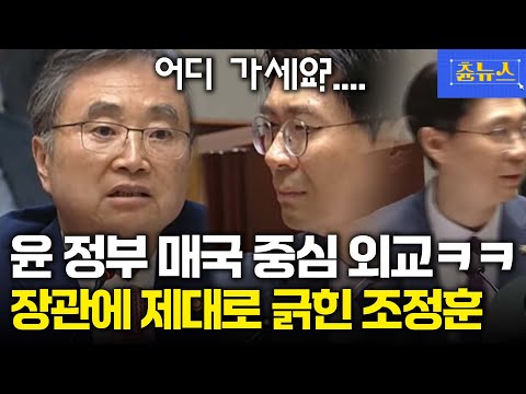 외교부장관 윤 정부 언급하더니 매국 중심 외교 ㅋㅋㅋ 제대로 긁힌 조정훈! #조현 #조정훈