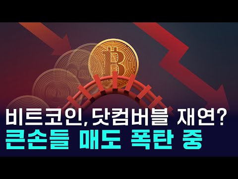 비트코인, '닷컴 버블' 패턴과 동일, 대조정 올까? https://op.opparadise.com/data/apms/video/youtube/oqHmugrqtPg.jpg 비트코인, '닷컴 버블' 패턴과 동일, 대조정 올까?