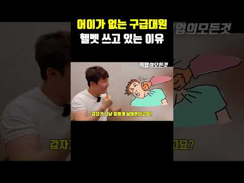 어이가 없는 구급대원 헬멧 쓰고 있는 이유