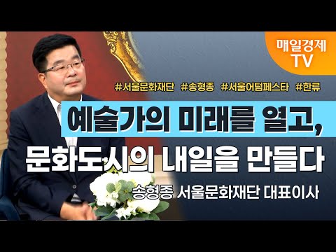 [경세제민 촉] 송형종 서울문화재단 대표이사