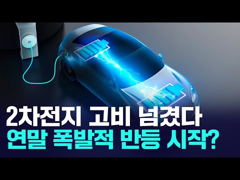 2차전지 고비 넘겼다! 2년 하락 끝내고 연말 불장 갈까? l 에코프로 l 에코프로비엠 l 엘앤에프