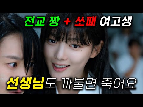 김유정 싸패 연기 개미쳤다.. 쏘패 최강 여고생 '김유정'이 불륜 선생님, 변호사 딸, 갑질 친아빠까지 잔혹한 수단으로 다 제거해버리는 역대급 자극 드라마 ≪친애하는 X≫ https://op.opparadise.com/data/apms/video/youtube/os_ktmE1WBA.jpg 김유정 싸패 연기 개미쳤다.. 쏘패 최강 여고생 '김유정'이 불륜 선생님, 변호사 딸, 갑질 친아빠까지 잔혹한 수단으로 다 제거해버리는 역대급 자극 드라마 ≪친애하는 X≫