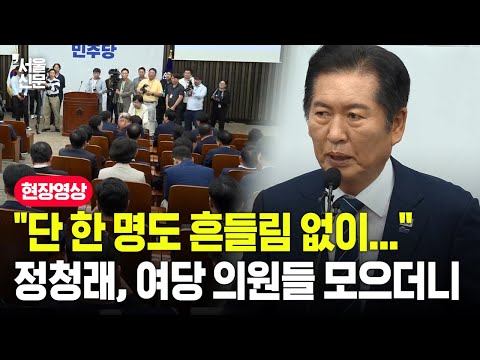 "단 한 명도 흔들림 없이..." 정청래가 여당 의원들 모아놓고 강조한 말