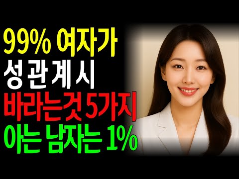 “99% 남자가 착각하는 성관계 진실! 여자가 진짜 원하는 건 따로 있다”ㅣ노년의성ㅣ노후지혜ㅣ노후행복ㅣ시니어건강ㅣ삶의철학ㅣ인생이야기ㅣ오디오북
