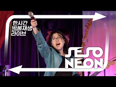 이웃 사촌 새소년이 첫 정규를 냈어요! | 새소년의 한시간반복재생라이브