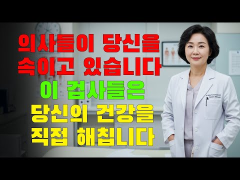 60세 이상: 생각보다 더 위험한 5가지 건강검진!
