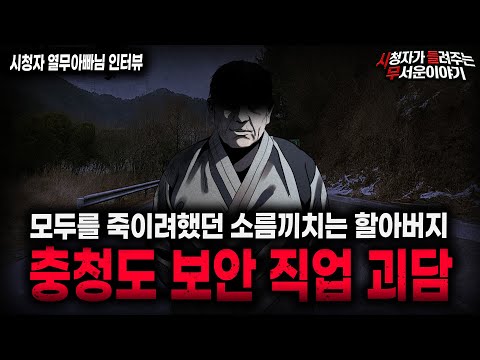 【무서운이야기 실화】"충청도 할아버지 사건" 사람 여럿 죽을뻔했던 레전드 보안 직업 괴담  ㅣ열무아빠님 사연ㅣ돌비공포라디오ㅣ괴담ㅣ미스테리 인터뷰ㅣ시청자 사연ㅣ공포툰ㅣ오싹툰ㅣ공포썰