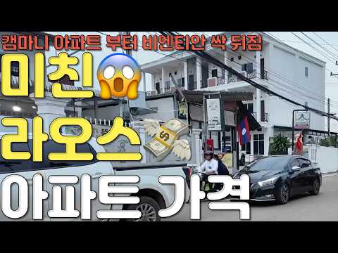 미친 라오스 비엔티안 아파트 가격, 이 가격에도 캠마니 아파트부터 모두 뒤졌지만.. 쉽지 않네요 https://op.opparadise.com/data/apms/video/youtube/p-_rD_q8Ex8.jpg 미친 라오스 비엔티안 아파트 가격, 이 가격에도 캠마니 아파트부터 모두 뒤졌지만.. 쉽지 않네요