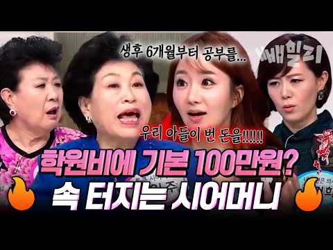 “내 아들 등골 빼먹는 학원비?!” 기본 100만 원에 줄넘기 과외까지…며느리 사교육에 분노 폭발한 시어머니 | #웰컴투시월드 20회