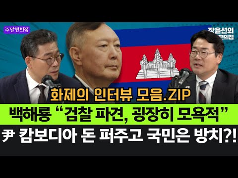 백해룡 “검찰 파견, 굉장히 모욕적”-尹 캄보디아에 돈 퍼주고 국민은 방치?! #화제의_인터뷰_모음.ZIP