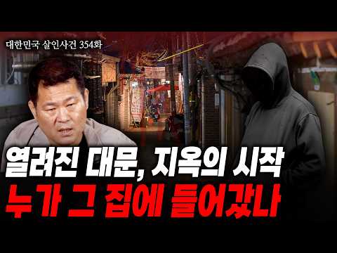 [대한민국 살인사건 354화] 좀처럼 열리지 않던 한 가정의 대문이 열렸던 바로 그날, 수많은 용의자중 과연 누가 그 집에 들어갔을까. 충격적인 잔혹한 살인자의 정체...