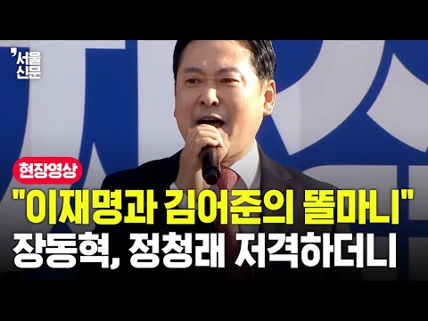 "이재명과 김어준의 똘마니" 장동혁, 정청래 저격하더니