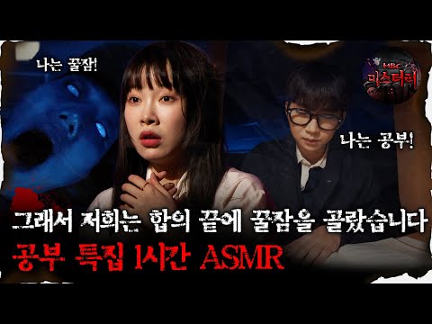 [#심괴ASMR] 그래서 저희는 합의 끝에 꿀잠을 골랐습니다 공부 특집 1시간 ASMR #심야괴담회 #심괴 #어둑시니 #midnight #horrorstory MBC230209방송