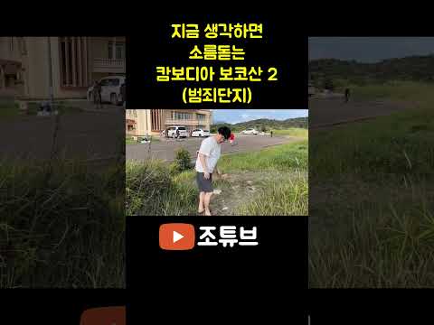 지금 생각하면 소름돋는 캄보디아 여행... 진짜 몰랐었다 와...