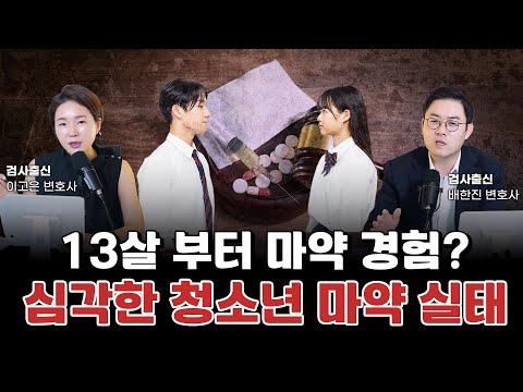 초등학생까지 마약을 경험한다?… 청소년 마약, 이제 남의 일이 아닙니다 l 검사출신 형사전문변호사 이고은, 배한진