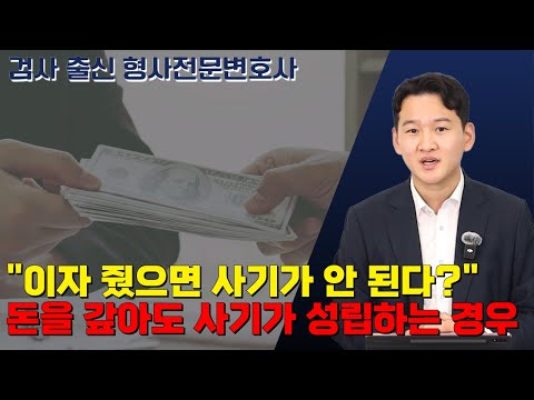 "이자 줬으면 사기가 안된다?" 돈을 갚아도 사기가 성립하는 경우|검사 출신 형사전문변호사 용성호 https://op.opparadise.com/data/apms/video/youtube/pA13b7AZc9Y.jpg "이자 줬으면 사기가 안된다?" 돈을 갚아도 사기가 성립하는 경우|검사 출신 형사전문변호사 용성호