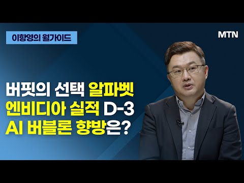 [이항영의 월가이드] 버핏의 선택 알파벳 엔비디아 실적 D-3 AI 버블론 향방은? / 머니투데이방송 (증시, 증권)
