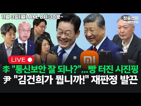 [251103] 이재명 대통령 "통신보안 잘 됩니까?"...빵 터진 시진핑윤석열 "김건희가 뭡니까?" 재판정 발끈 (윤건영 조원철 신인규 장윤미)