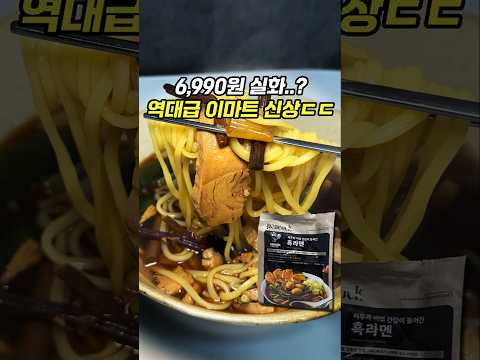 제대로 사고친 이마트 역대급 신상 ㄷㄷ[ 피코크 라무라 흑라멘]