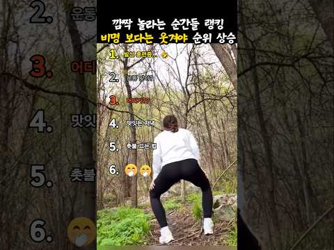 깜짝 놀라는 순간 비명 소리 랭킹 ㅋㅋㅋ #웃긴 #레전드 #웃긴영상
