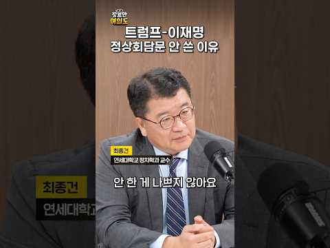 정상회담문 안 쓰기 잘했다!ㅣ#최종건 #이재명 #트럼프