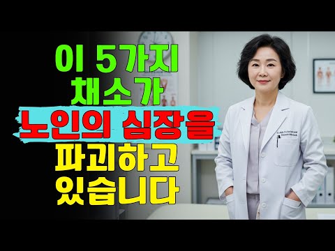심장 전문의 경고: 이 5가지 채소가 당신의 심장을 해치고 있습니다 (특히 노년층에게)