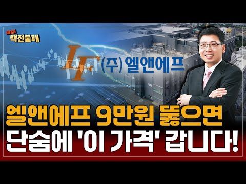 엘앤에프 주가, 9만원 돌파시 단숨에 '이 가격'까지 날아간다! 2차전지 지금 붙잡으세요!