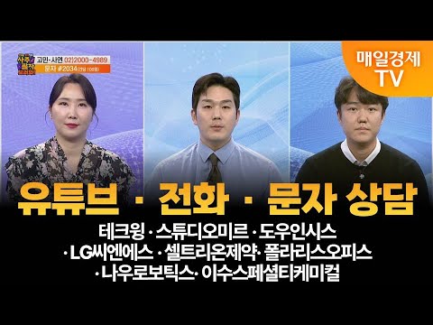 [사주팔자 보러와 2부] 전화·문자 상담/테크윙·스튜디오미르·도우인시스·LG씨엔에스·셀트리온제약·폴라리스오피스·나우로보틱스·이수스페셜티케미컬/곽유정 대표/권영우 대표
