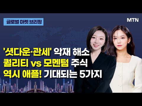 [글로벌 마켓 븍리핑] '셧다운·관세' 악재 해소퀄리티 vs 모멘텀 주식역시 애플! 기대되는 5가지 / 머니투데이방송 (증시, 증권)