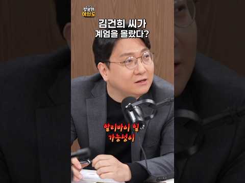 김건희 씨가 계엄을 몰랐다?ㅣ#김건희 #윤석열 #국민의힘 https://op.opparadise.com/data/apms/video/youtube/pG27jngI2PA.jpg 김건희 씨가 계엄을 몰랐다?ㅣ#김건희 #윤석열 #국민의힘