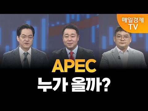 [최임화의 뒤집기] 한·미 관세 협상, APEC에서 결판나나? / 정경민 IBK투자증권 분당센터 팀장, 김종효 알파경제 이사