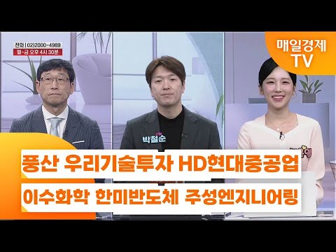 [친절한 종목상담 4989] 풍산 우리기술투자 HD현대중공업 이수화학 한미반도체 주성엔지니어링 NAVER