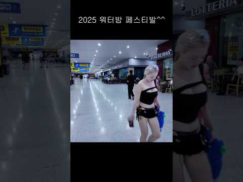 2025 워터밤  #dance #seoulnightview #kpop #여행 #댄스 #버스킹 #travel #streetphotography #브이로그 #커버댄스
