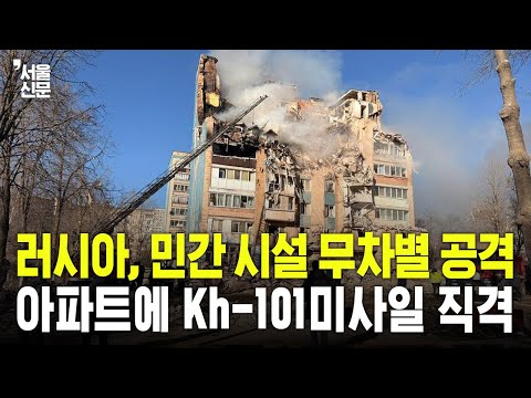 "일상 무너졌다" 러시아, 우크라 전역 폭격... 아파트에 Kh-101미사일 직격